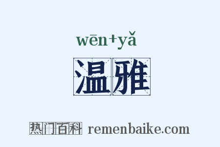 温雅是什么意思的图片